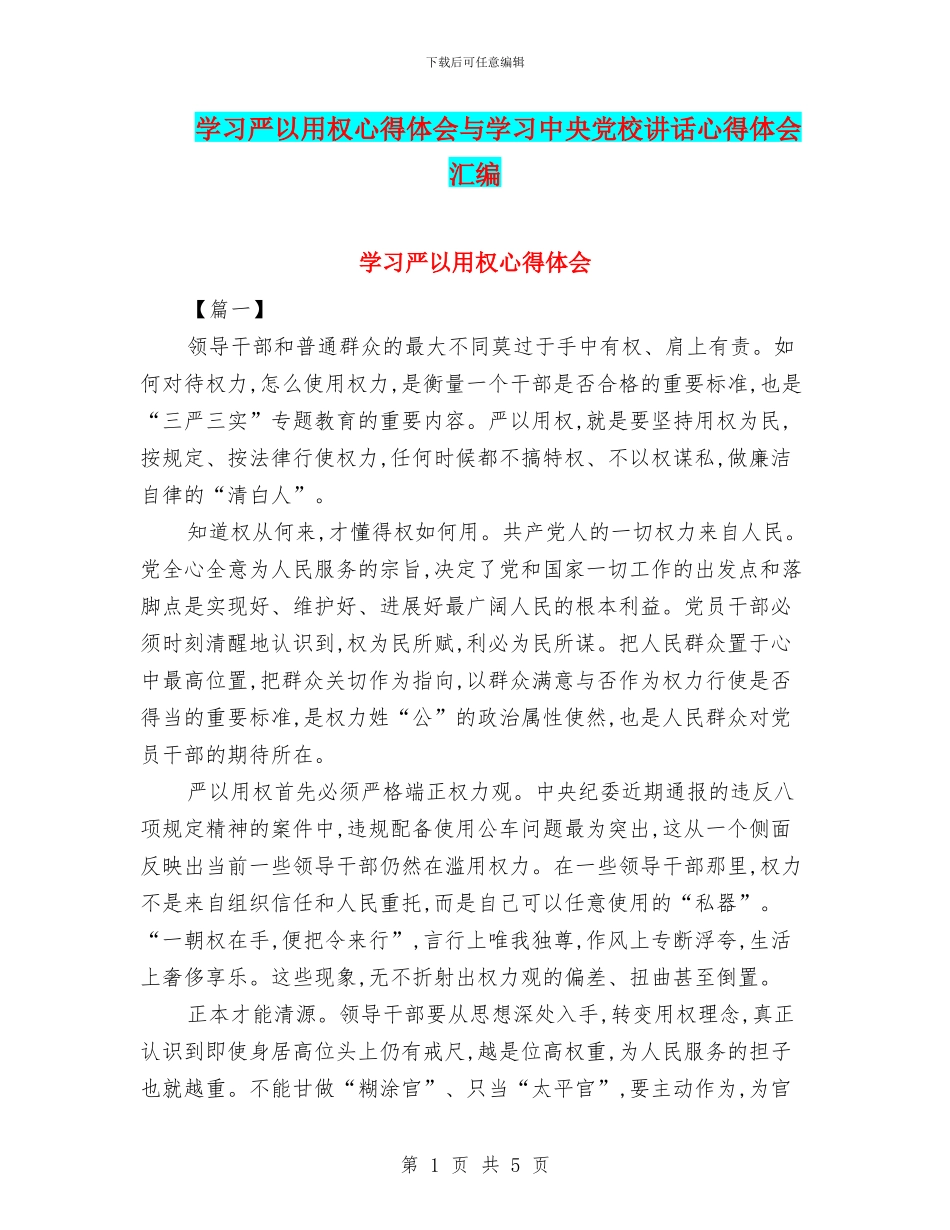 学习严以用权心得体会与学习中央党校讲话心得体会汇编_第1页