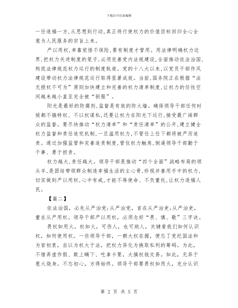 学习严以用权心得体会与学习中央党校讲话心得体会汇编_第2页