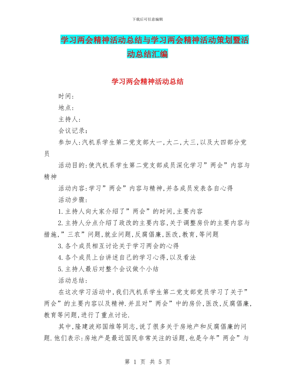 学习两会精神活动总结与学习两会精神活动策划暨活动总结汇编_第1页