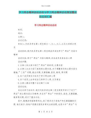 学习两会精神活动总结与学习两会精神活动策划暨活动总结汇编