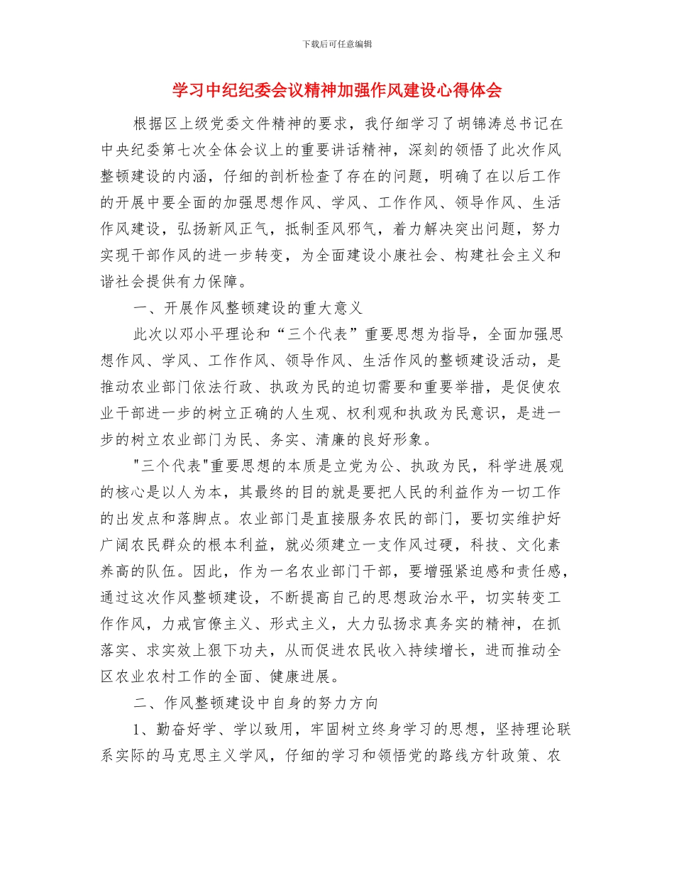 学习中央一号文件心得体会与学习中纪纪委会议精神加强作风建设心得体会汇编_第3页