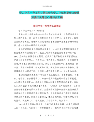 学习中央一号文件心得体会与学习中纪纪委会议精神加强作风建设心得体会汇编
