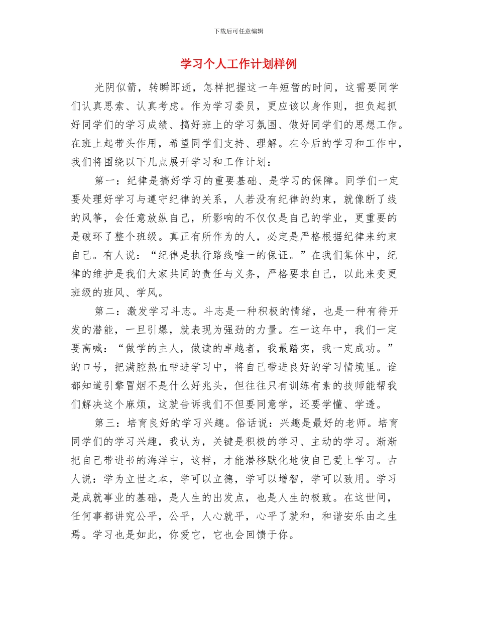 学习个人工作计划与学习个人工作计划样例汇编_第3页