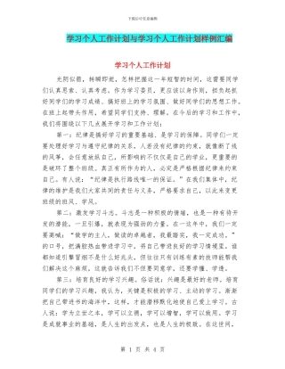 学习个人工作计划与学习个人工作计划样例汇编