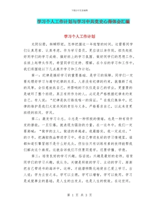 学习个人工作计划与学习中共党史心得体会汇编