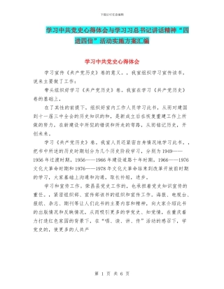 学习中共党史心得体会与学习习总书记讲话精神“四进四信”活动实施方案汇编