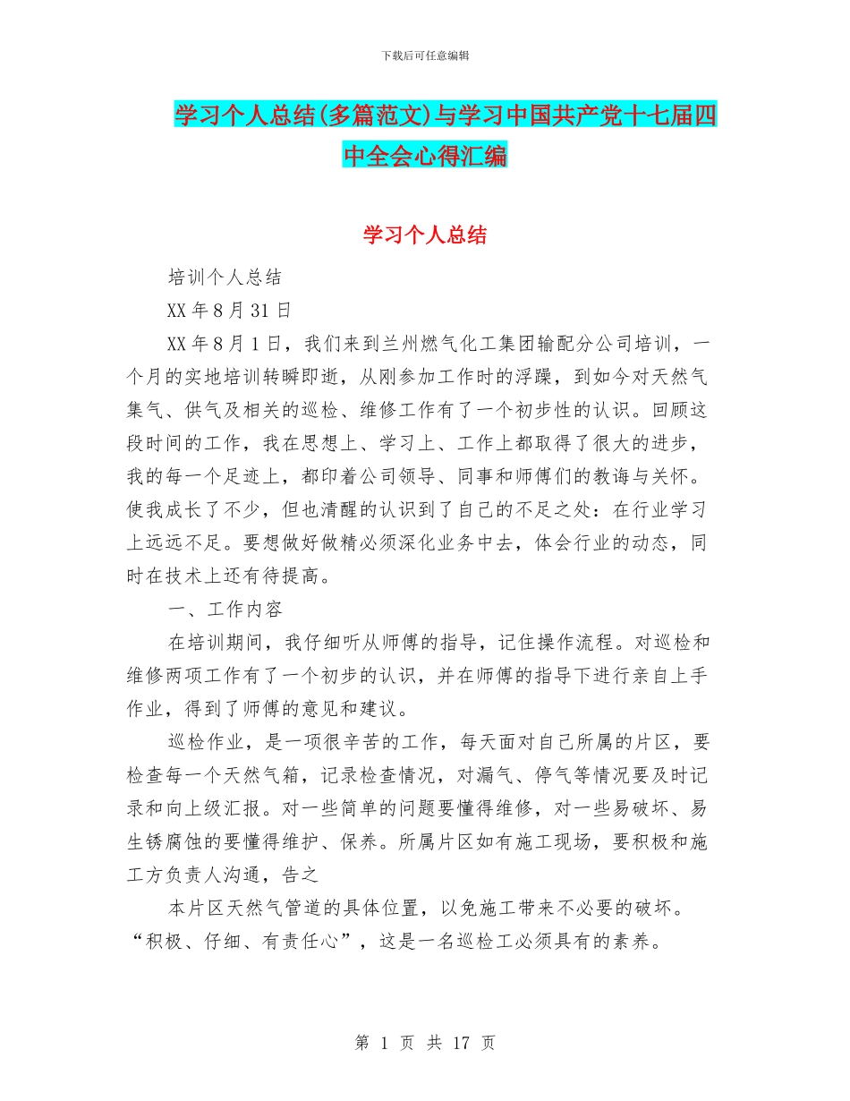 学习个人总结与学习中国共产党十七届四中全会心得汇编_第1页