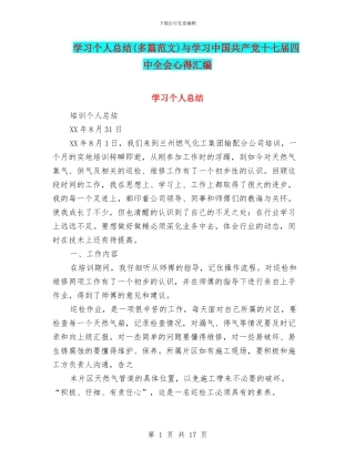 学习个人总结与学习中国共产党十七届四中全会心得汇编