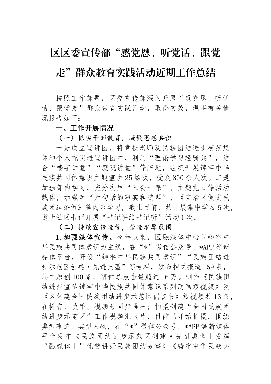 区区委宣传部“感党恩、听党话、跟党走”群众教育实践活动近期工作总结_第1页
