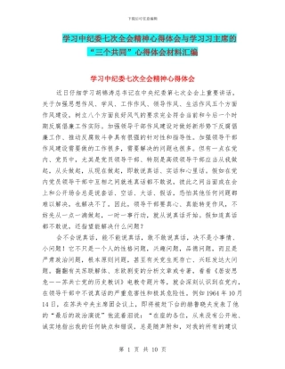 学习中纪委七次全会精神心得体会与学习习主席的“三个共同”心得体会材料汇编