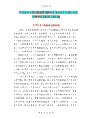 学习为本与效能提速演讲稿与学习传达十八届五中全会精神发言材料4篇汇编