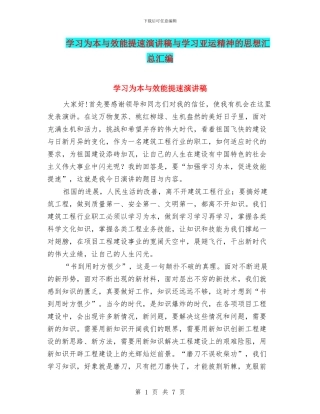 学习为本与效能提速演讲稿与学习亚运精神的思想汇总汇编