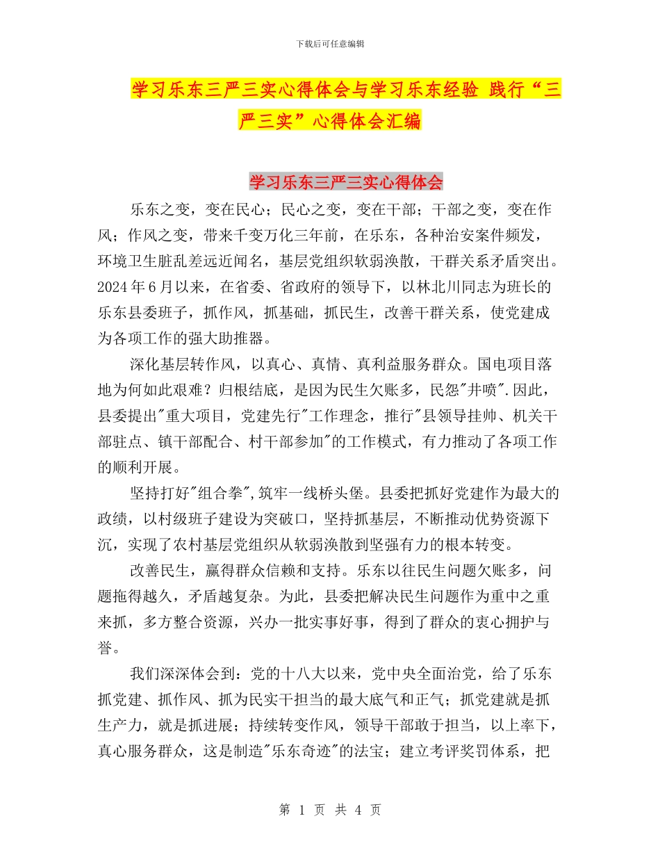 学习乐东三严三实心得体会与学习乐东经验_第1页