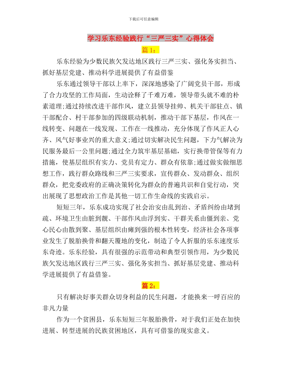 学习乐东三严三实心得体会与学习乐东经验_第3页