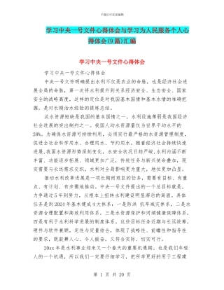 学习中央一号文件心得体会与学习为人民服务个人心得体会汇编