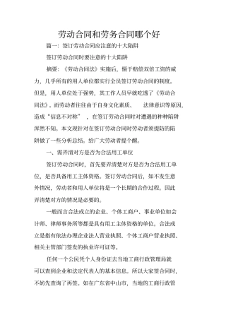 劳动合同和劳务合同哪个好