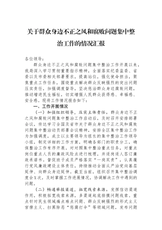 关于群众身边不正之风和腐败问题集中整治工作的情况汇报