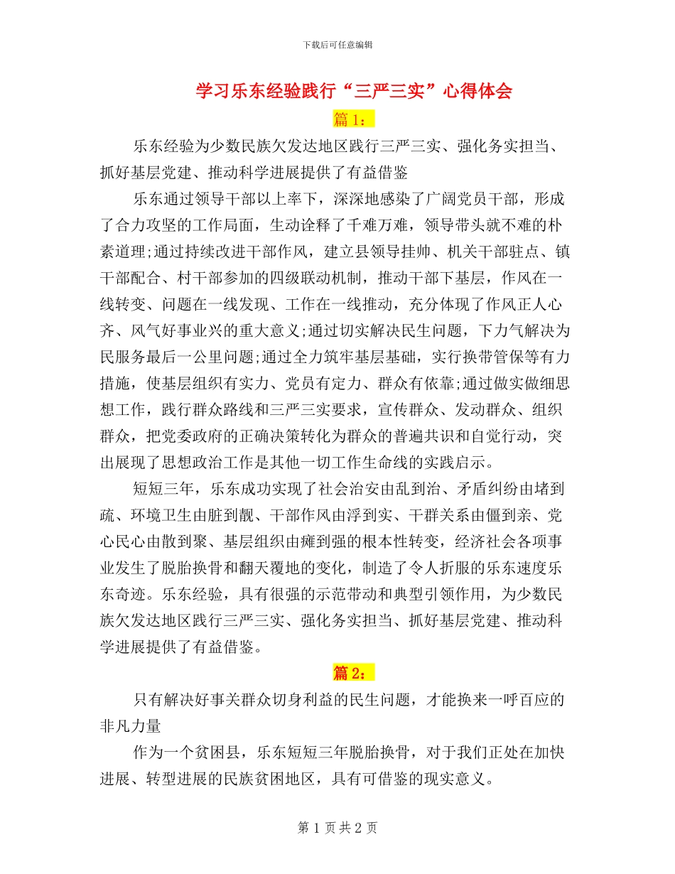 学习乐东经验-践行“三严三实”心得体会_第1页