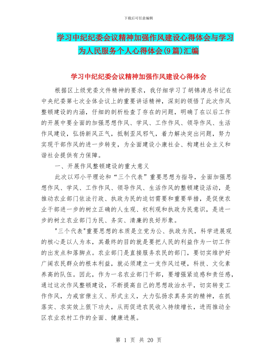 学习中纪纪委会议精神加强作风建设心得体会与学习为人民服务个人心得体会汇编_第1页