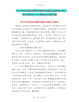 学习中纪纪委会议精神加强作风建设心得体会与学习为人民服务个人心得体会汇编