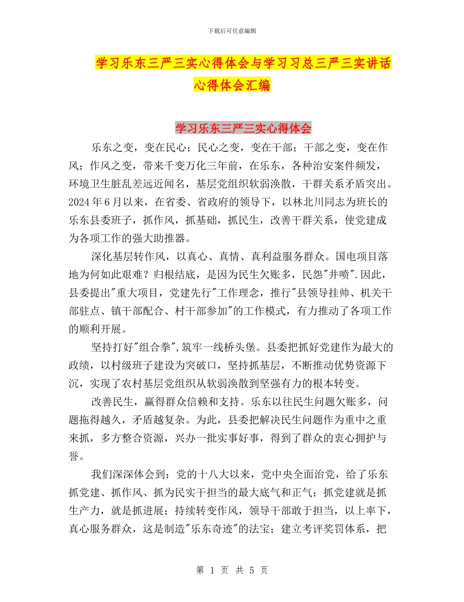 学习乐东三严三实心得体会与学习习总三严三实讲话心得体会汇编_第1页