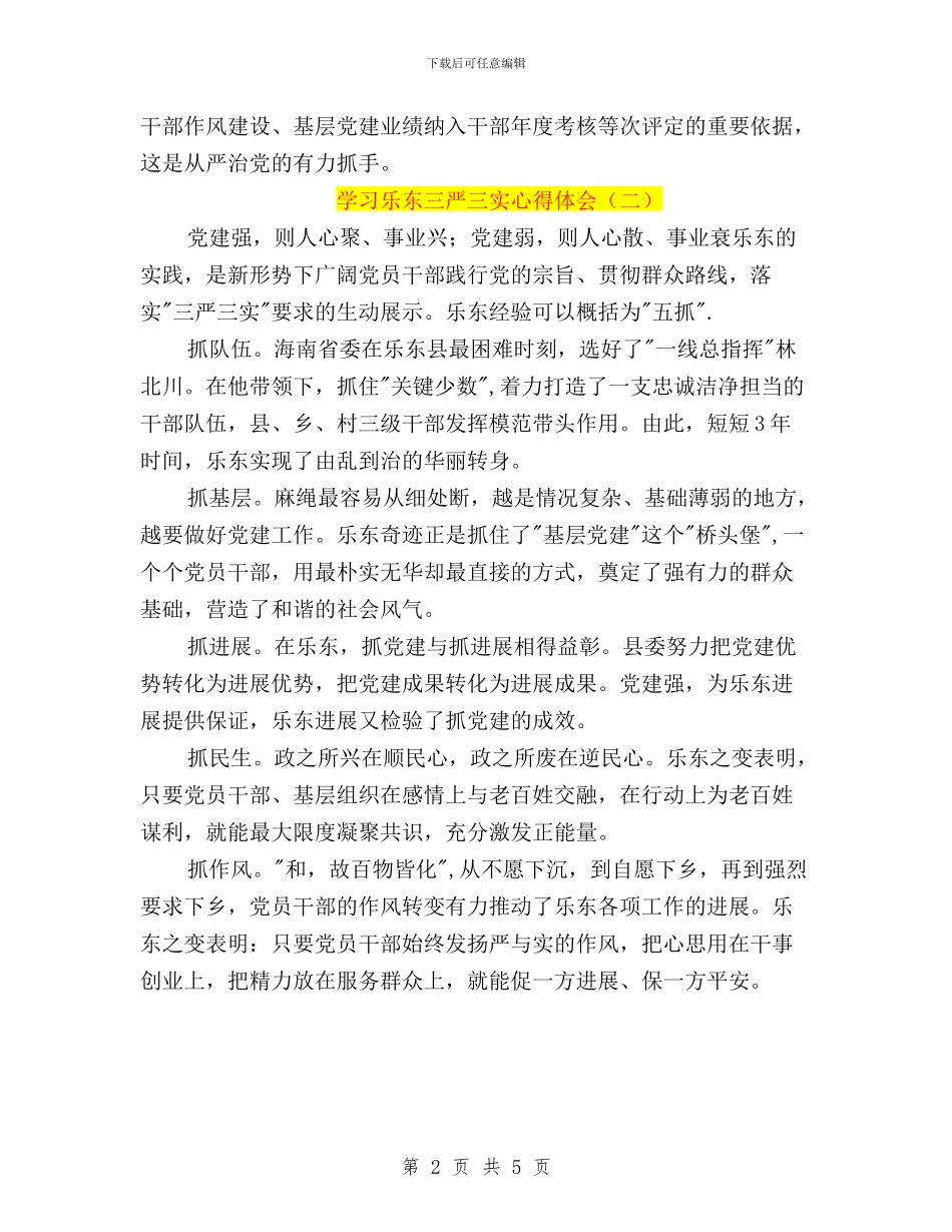 学习乐东三严三实心得体会与学习习总三严三实讲话心得体会汇编_第2页