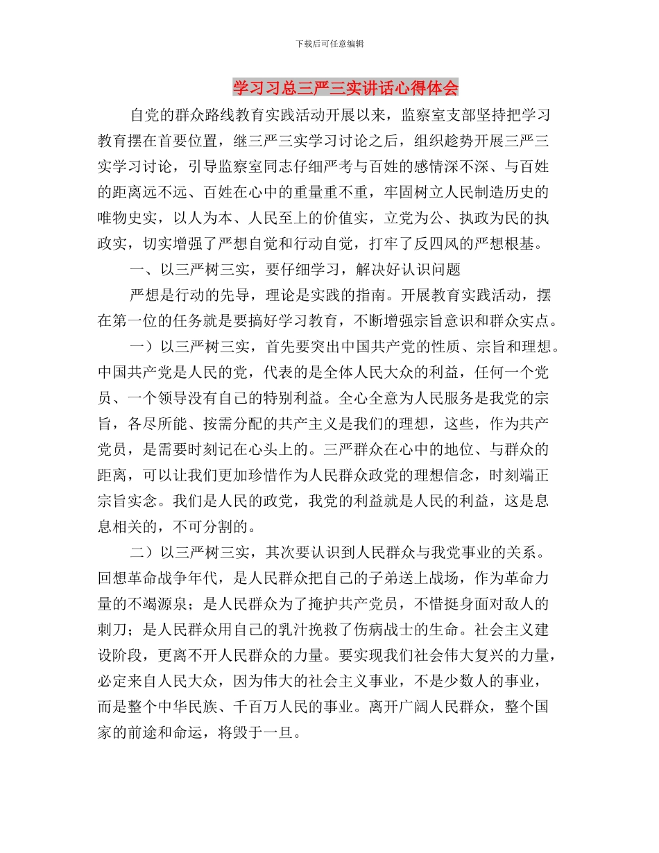 学习乐东三严三实心得体会与学习习总三严三实讲话心得体会汇编_第3页