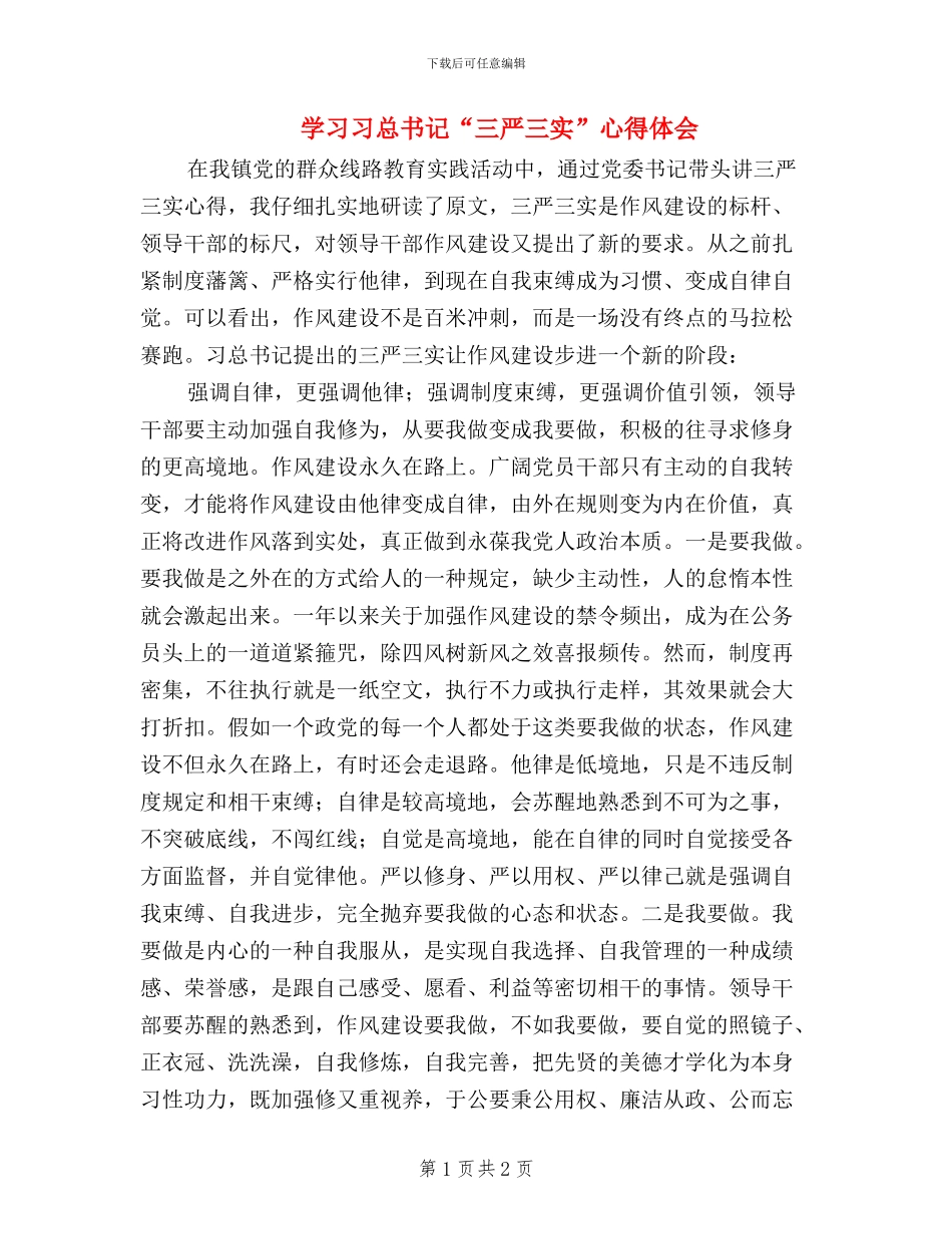 学习习总书记“三严三实”心得体会_第1页