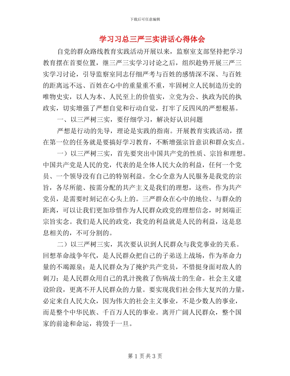 学习习总三严三实讲话心得体会_第1页
