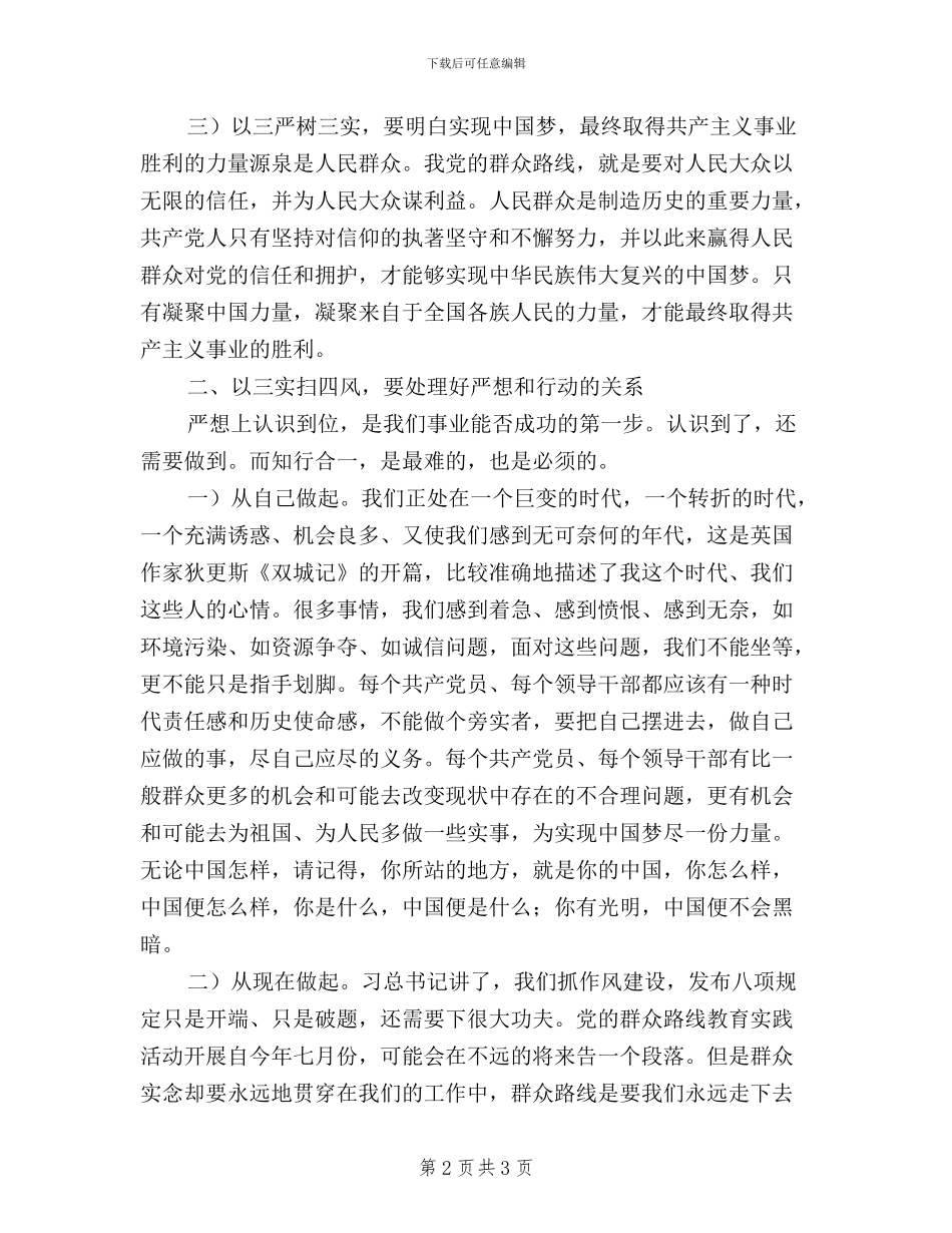 学习习总三严三实讲话心得体会_第2页