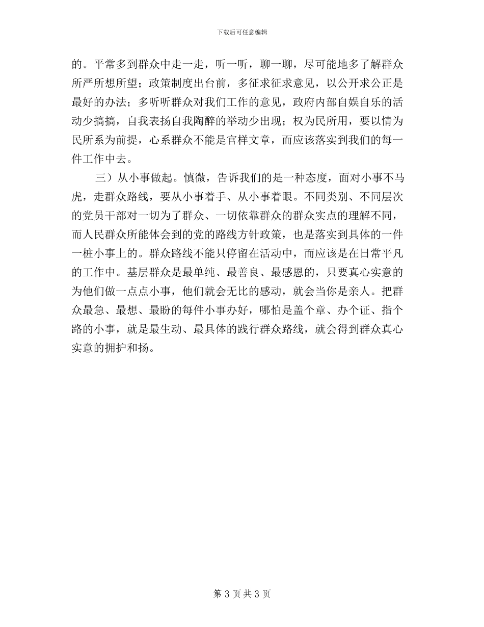 学习习总三严三实讲话心得体会_第3页