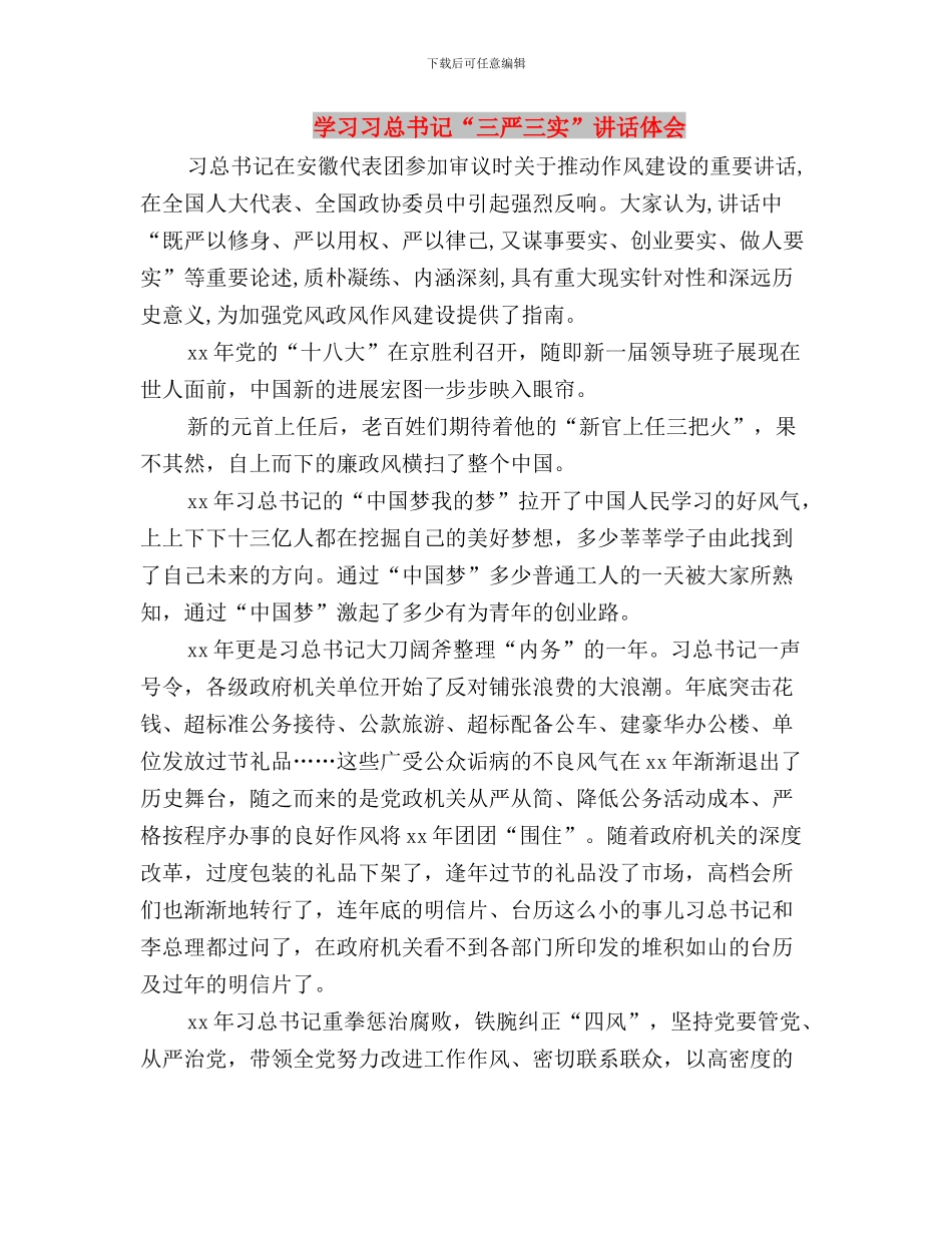 学习习总书记“三严三实”心得体会与学习习总书记“三严三实”讲话体会汇编_第3页