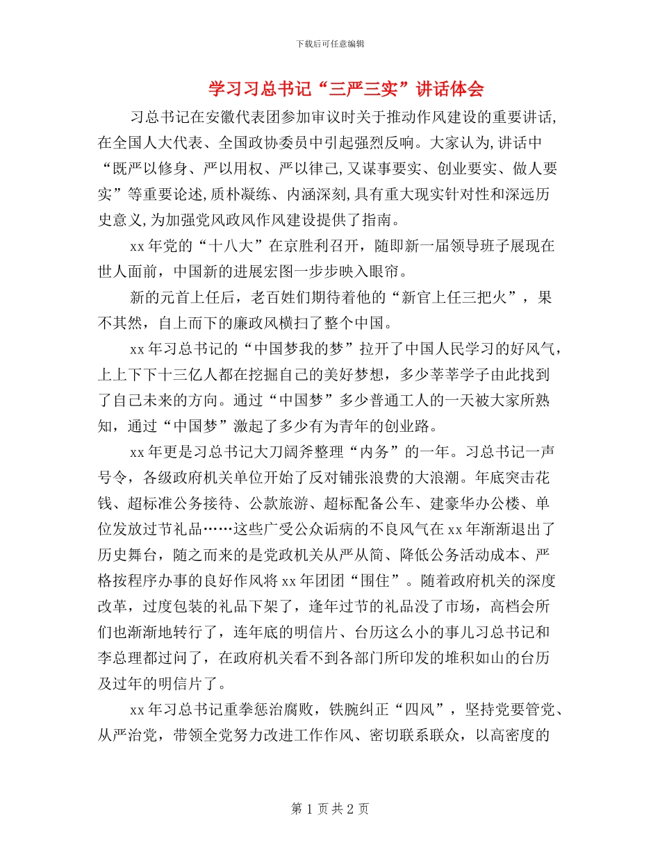 学习习总书记“三严三实”讲话体会_第1页