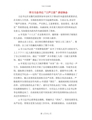 学习习总书记“三严三实”讲话体会