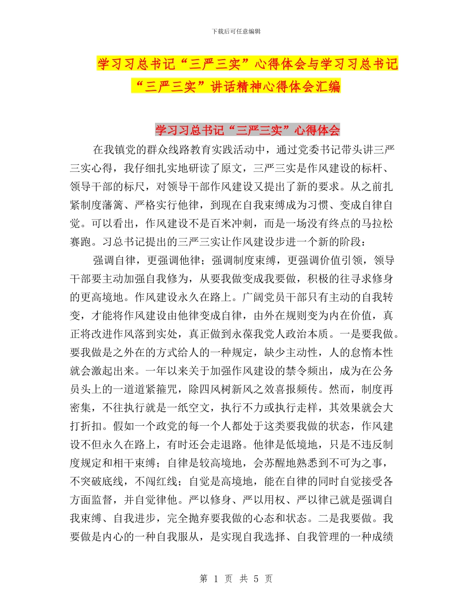 学习习总书记“三严三实”心得体会与学习习总书记“三严三实”讲话精神心得体会汇编_第1页