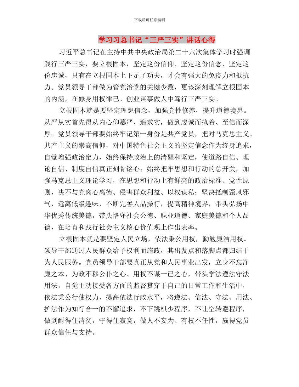 学习习总书记“三严三实”心得体会与学习习总书记“三严三实”讲话心得汇编_第3页