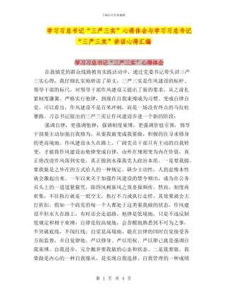 学习习总书记“三严三实”心得体会与学习习总书记“三严三实”讲话心得汇编