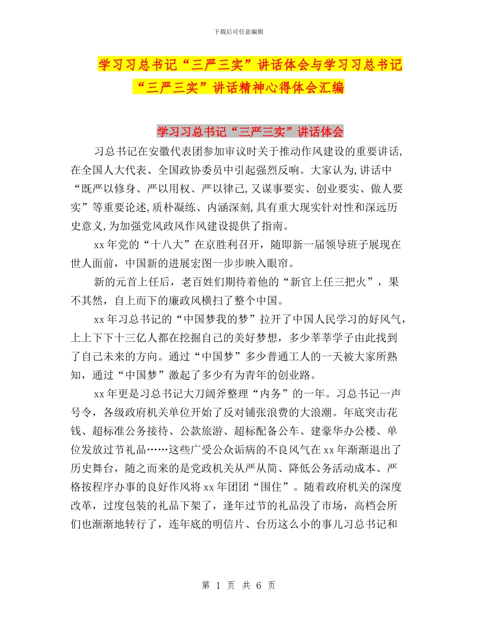 学习习总书记“三严三实”讲话体会与学习习总书记“三严三实”讲话精神心得体会汇编_第1页