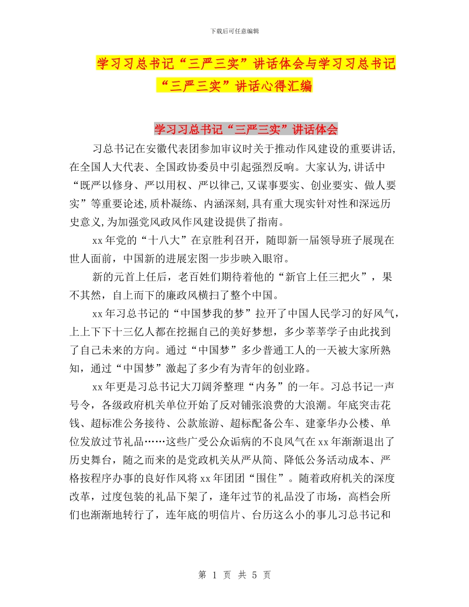 学习习总书记“三严三实”讲话体会与学习习总书记“三严三实”讲话心得汇编_第1页