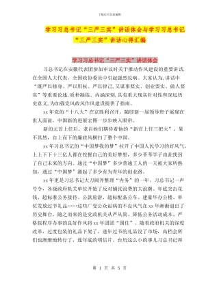 学习习总书记“三严三实”讲话体会与学习习总书记“三严三实”讲话心得汇编