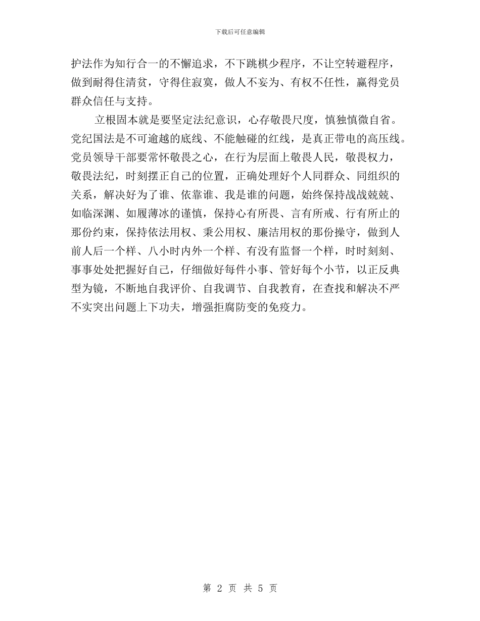 学习习总书记“三严三实”讲话心得与学习习总书记“三严三实”讲话精神心得体会汇编_第2页