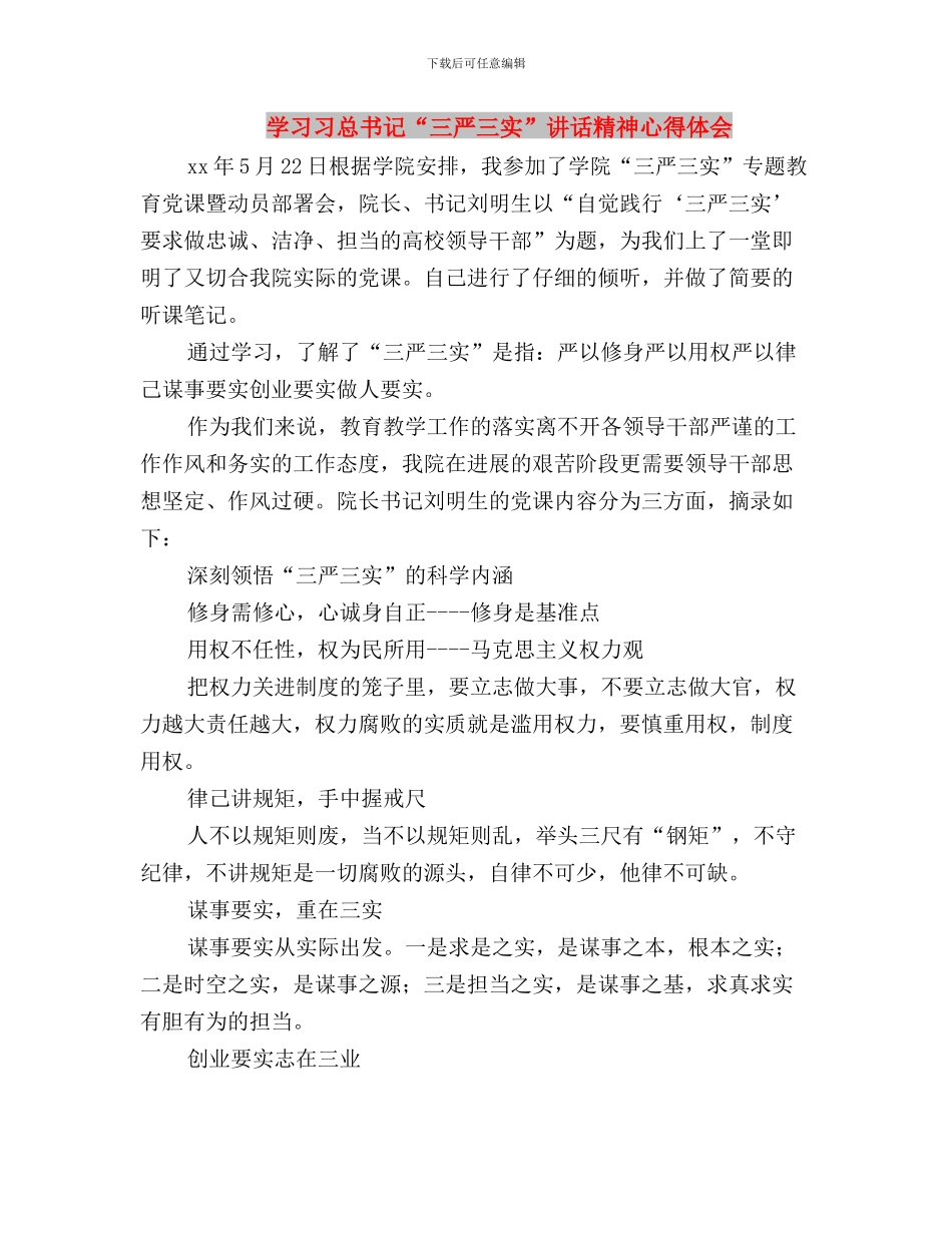 学习习总书记“三严三实”讲话心得与学习习总书记“三严三实”讲话精神心得体会汇编_第3页