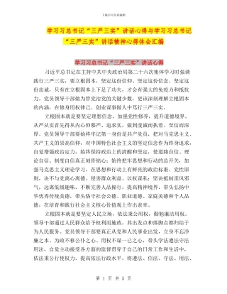 学习习总书记“三严三实”讲话心得与学习习总书记“三严三实”讲话精神心得体会汇编