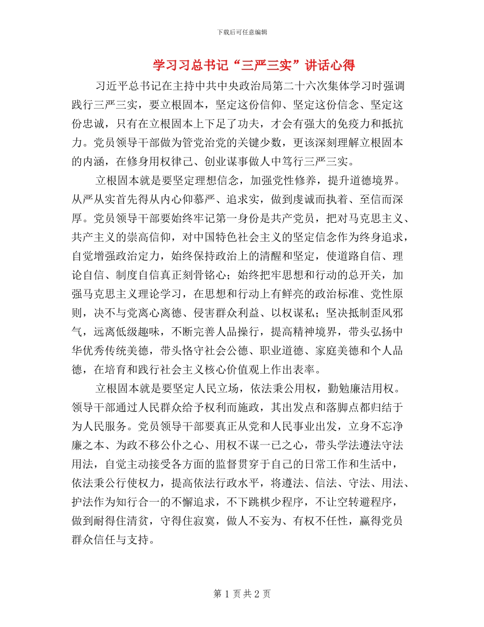 学习习总书记“三严三实”讲话心得_第1页