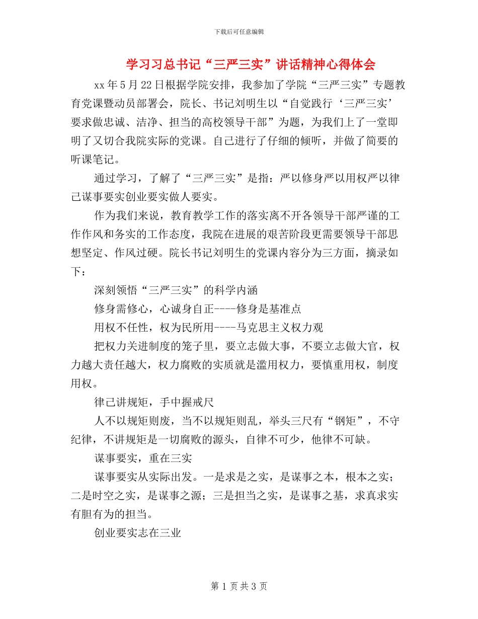 学习习总书记“三严三实”讲话精神心得体会_第1页