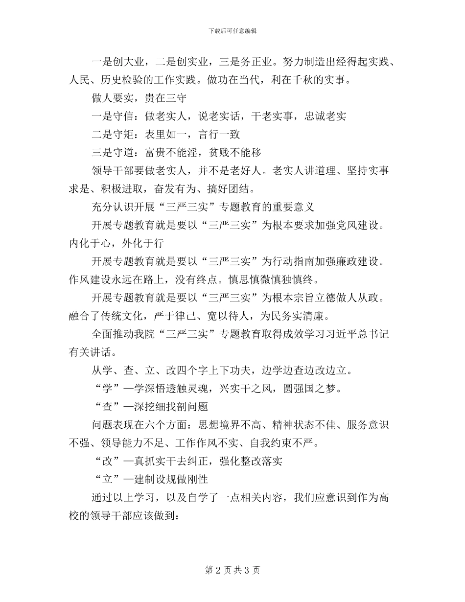 学习习总书记“三严三实”讲话精神心得体会_第2页