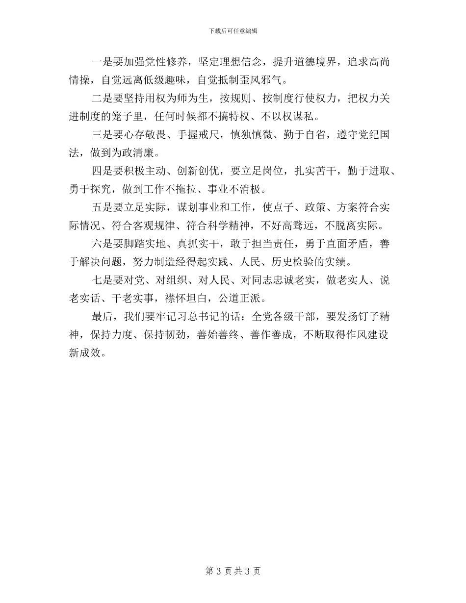 学习习总书记“三严三实”讲话精神心得体会_第3页