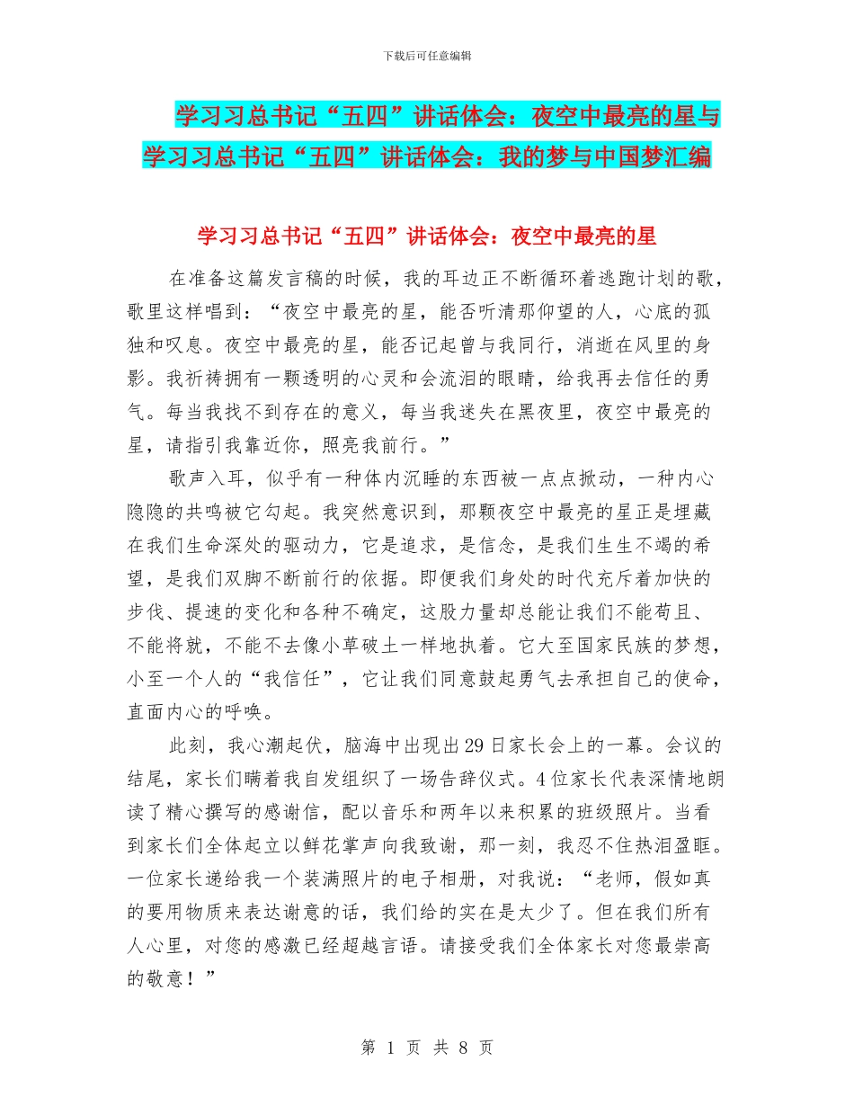 学习习总书记“五四”讲话体会：夜空中最亮的星与学习习总书记“五四”讲话体会：我的梦与中国梦汇编_第1页