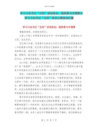 学习习总书记“五四”讲话体会：我的梦与中国梦与学习习总书记“五四”讲话心得体会汇编
