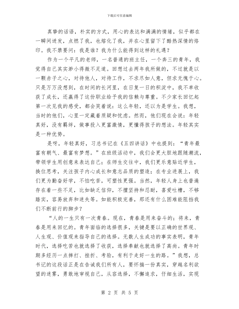 学习习总书记“五四”讲话体会：夜空中最亮的星与学习习总书记“五四”讲话心得体会汇编_第2页